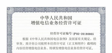 增值电信业务经营许可证 开启电信业务经营的合规钥匙