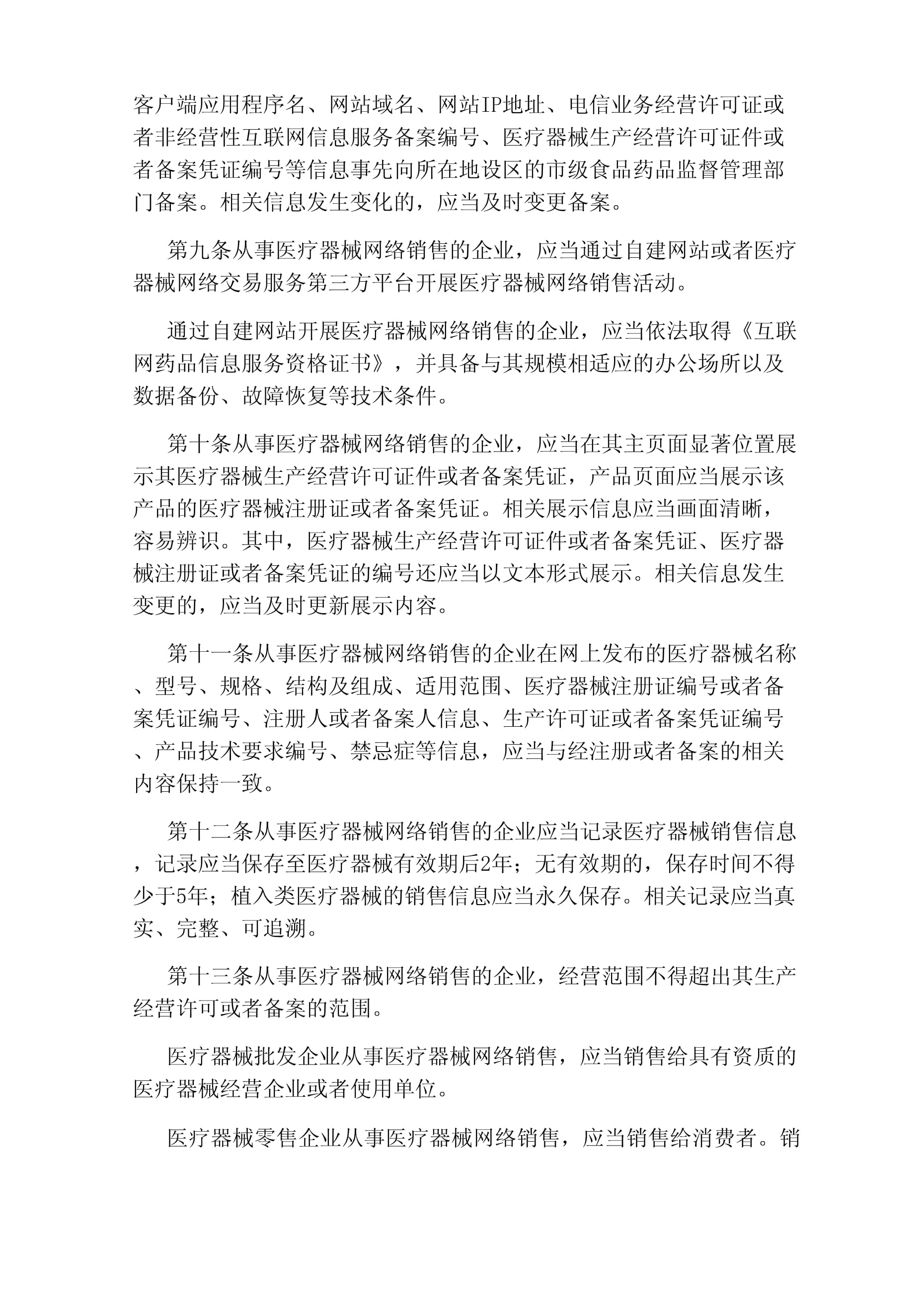从《医疗器械网络销售监督管理办法》看“经营电信业务”的内涵与外延