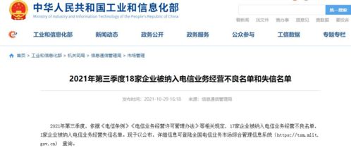 中国电信旗下两公司因电信业务经营不良被工信部通报